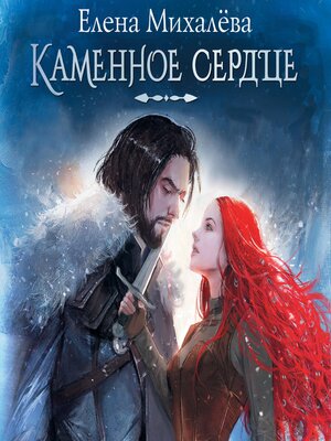 cover image of Каменное сердце